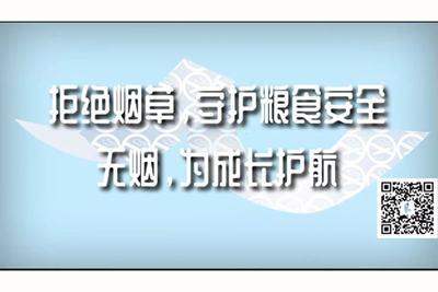 用下面蹭完就操视频拒绝烟草，守护粮食安全